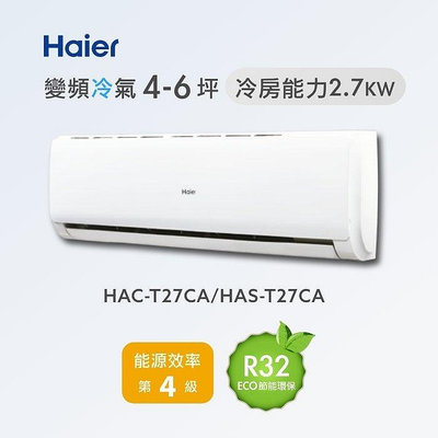 Haier 海爾 4-5坪 R32變頻一對一冷專分離式冷氣 HAC-T27CA/HAS-T27CA