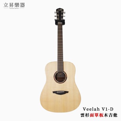 立昇樂器 Veelah V1-D 雲杉面單板 面單板木吉他【附原廠琴袋】