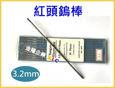 【上豪五金商城】(單支售價) 3.2mm 紅頭鎢棒  TIG氬焊機用
