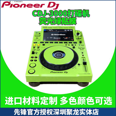 詩佳影音Pioneer先鋒CDJ3000打碟機貼膜PC進口綠色全保護外部面板貼紙現貨影音設備