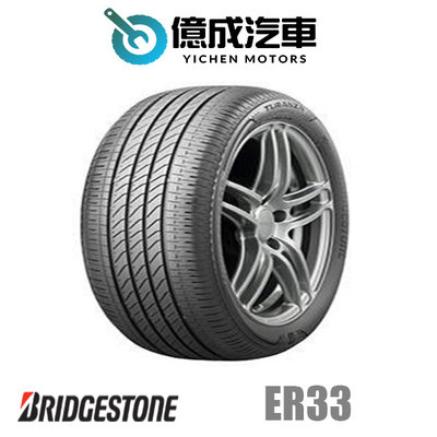 《大台北》億成輪胎鋁圈量販中心-普利司通輪胎 ER33【235/50R17】