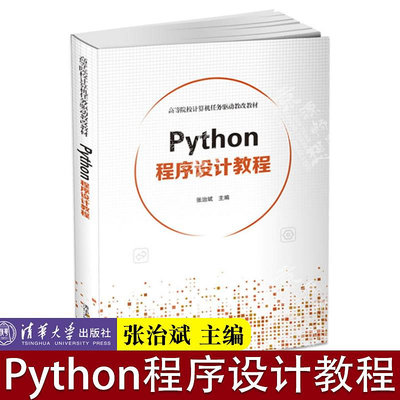 Python程序設計教程 張治斌 清華大學出版社 Python程序設計 Python語言設計 Python語言基礎與常用算法思想 Python基本概念甄選百貨~