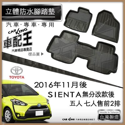 2016年11月後 SIENTA 豐田 無分改款後 汽車 立體 防水 腳踏墊 腳墊 地墊 3D 卡固 海馬 蜂巢 蜂窩