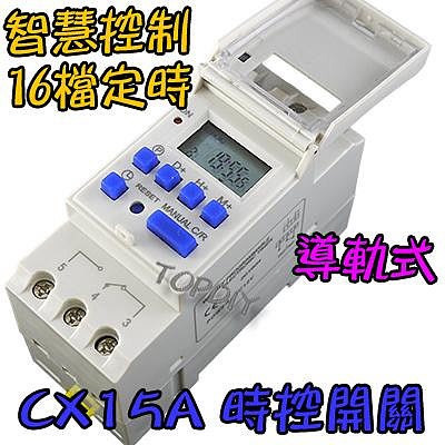 16檔定時【阿財電料】CX15A-220V 智慧型 時控開關 定時開關 電子式 時間 自動 電動車 定時器 控制