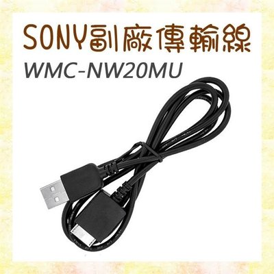 【附發票】諾亞數位 SONY WMC-NW20MU 副廠傳輸線 充電線 MP3/MP4專用