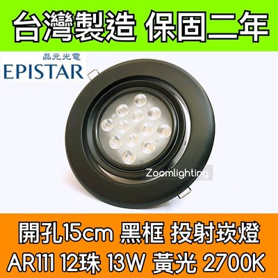 【築光坊】台灣製造 15CM AR111 LED崁燈 黑框 12珠13W 2700K 黃光 投射崁燈 150mm