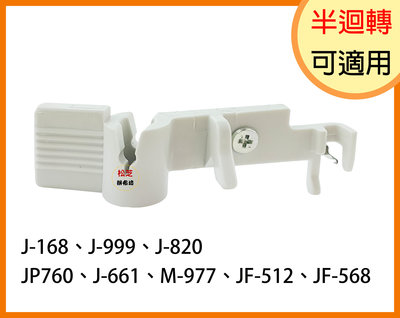 Janome 車樂美 縫紉機 針頭 穿線器（金屬鉤）可適用半迴轉J168、J999、J820、M-977、JP760