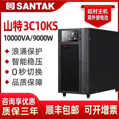 山特UPS不間斷電源10KVA/9000W服務器電腦穩壓3C10KS在線式長效機
