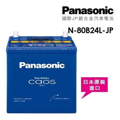 (逸軒自動車)PANASONIC 日本國際牌 80B24L 銀合金汽車電池 ACCORD 7代 8代