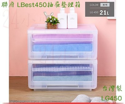 『楷霖』聯府LG450 LBest450抽屜整理箱/玩具小物收納箱/衣物收納箱 約21公升