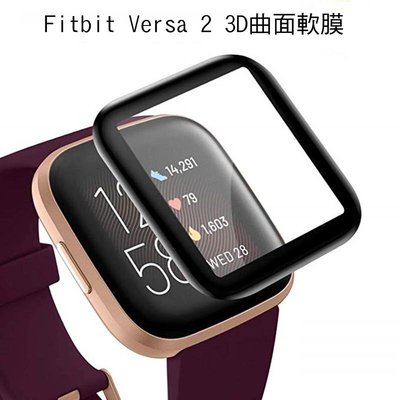 *Phone寶*Fitbit Versa2 智慧手錶保護貼 3D曲面保護軟膜