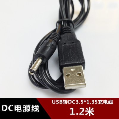 USB轉DC3.5*1.35mm充電線供電線小圓孔hub小音箱 USB電源線1.2米 w1129-200822[4075
