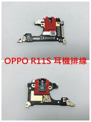 全新現貨 OPPO R11S 耳機排線 耳機孔 無聲 聽筒排線 維修 DIY 零件