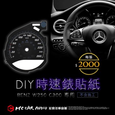 【宏昌汽車音響】BENZ W205 C300 美規英哩改公里儀錶板貼片  現貨供應  (不含裝) H598