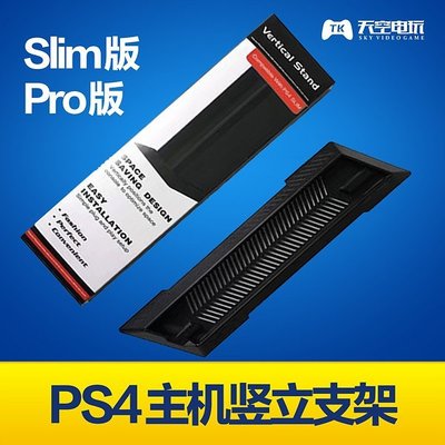 下殺 天空電玩 主機豎立支架 適用于PS4 Slim Pro游戲機 直立*