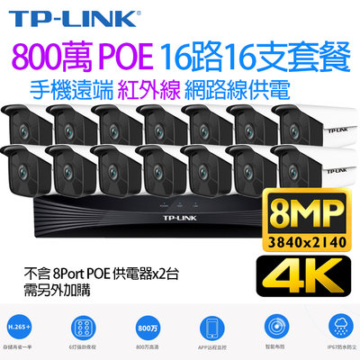 TP-LINK 監視器  H.265 16路 800萬 NVR + 網路攝影機 POE供電 8MP 4K鏡頭x16支