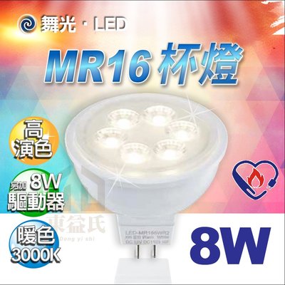 含稅 舞光LED MR16 8W 杯燈投射燈泡DC12V 36度 可加購燈具/變壓器 軌道燈泡 投射燈泡【東益氏】