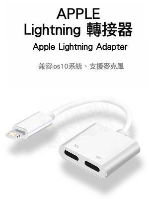 APPLE 蘋果 LIGHTNING 轉接器 3.5耳機孔轉接 二合一雙轉接頭 1轉2 轉接線 IPHONE7 8 X