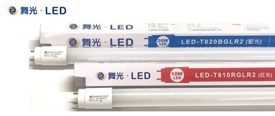 神通照明【舞光】2尺T8 10W藍光LED燈管/玻璃藍光燈管，外層高透光玻璃+內層PC，營造氣氛燈，另有4尺規格