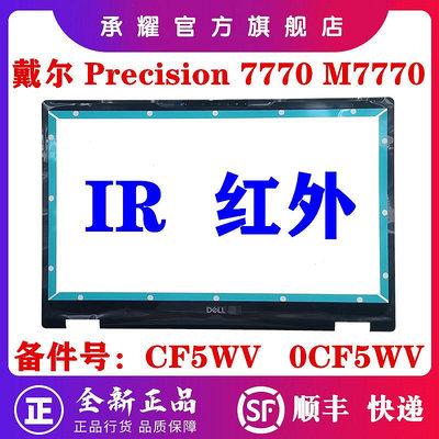 DELL 戴爾 PRECISION 7770 7780 M7770 B殼 IR 紅外線 屏框 屏幕邊框 A殼 C殼 掌托