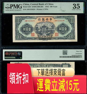 民國33年中央銀行信托版綠復興關100元PMG35 錢幣 紀念幣 紙鈔