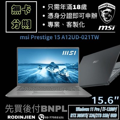 MSI Prestige 15 A12UD-021TW 15.6吋  商務筆電 免卡分期/學生分期