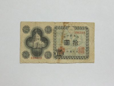老日本銀行券---拾圓---國會議事堂---六碼---186312---1946年---極少見收藏---雙僅一張