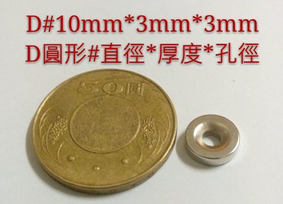 M-051 高雄磁鐵 D10*3*3 款式齊全 強力磁鐵 收納鑰匙 收納鐵製品 撿拾器 淨化機油 馬達加速 磁鐵