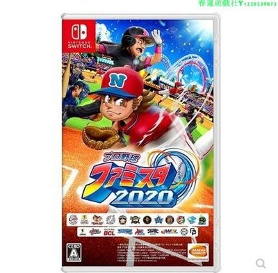 現貨 全新Switch NS游戲 職棒家庭棒球場 競技場野球2020日版日文