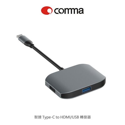 --庫米--comma 智連 Type-C to HDMI/USB 轉接器 Type-C 接口~正反可插