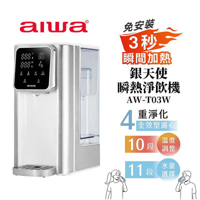 公司貨【AIWA 愛華】AW-T03W 3L免安裝銀天使瞬熱淨飲機 瞬熱機