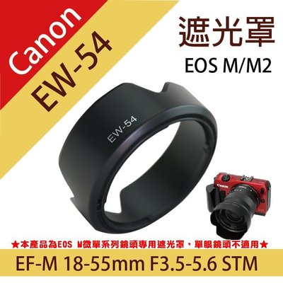 御彩數位@佳能微單EW-54蓮花遮光罩 Canon EOS M 單眼鏡頭 18-55mm F3.5-5.6 STM可反扣