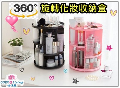 【Core Living】360度旋轉化妝品收納盒 化妝架 收納盒 護膚品收納盒