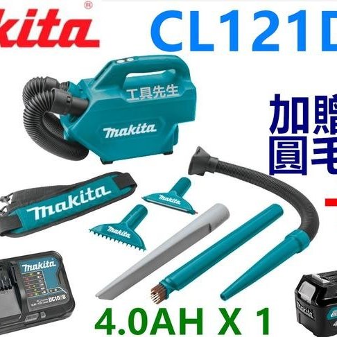 含稅／CL121DSA搭4.0AH電池x1【工具先生】MAKITA 牧田 12V 充電式 吸塵器 適合車用 附收納袋