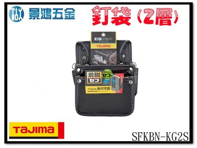 宜昌(景鴻) 公司貨 日本 TAJIMA 田島 SFKBN-KG2S 快扣式釘袋2層(小) 工具包 工具袋 含稅價
