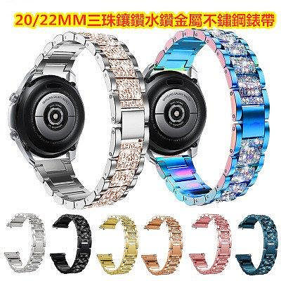 全館免運 20/22mm通用錶帶 三星Galaxy Watch3三珠精鋼錶帶 Active2 42mm 46mm鑲鑽不鏽