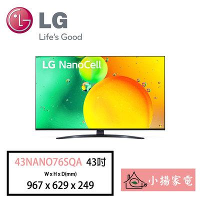 【小揚家電】LG 電視43NANO76SQA 4K AI語音物聯網電視43吋【詢問享優惠】另有75NANO76SQA