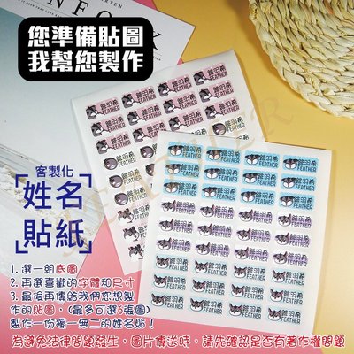 🌸FEATHER🌸客製化姓名貼 您準備圖片 我幫您製作 彩色貼紙 防水貼紙 大頭貼 標籤貼