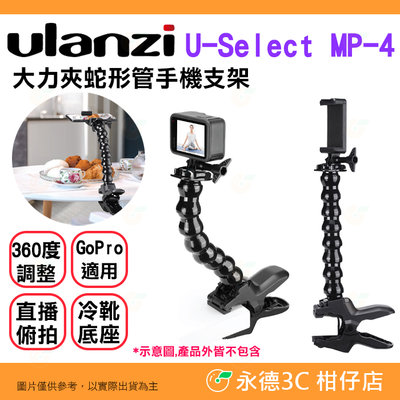 Ulanzi U-Select MP-4 大力夾蛇形管手機支架 公司貨 萬向固定夾座 GoPro 鯊魚管 俯拍 直播