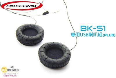 夏日銀鹽 BIKECOMM【BK-S1 專用USB喇叭組 Plus】鐵夾 機車 重機 重低音 耳機 BKS1 騎士通
