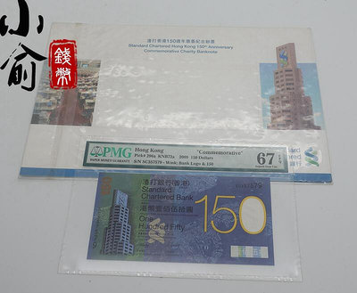 創客優品 2009年香港渣打銀行150周年紀念鈔.渣打150元.評級PMG 67分 FG1601