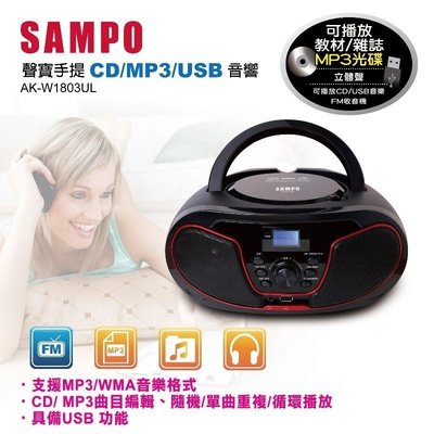 SAMPO聲寶 手提CD/MP3/USB音響 AK-W1803UL