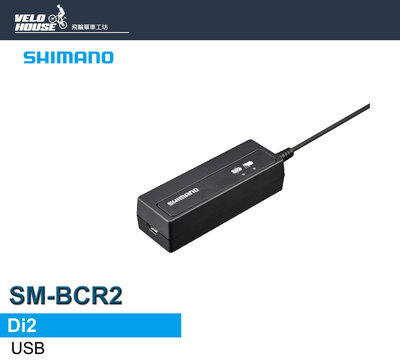 【飛輪單車】SHIMANO SM-BCR2 Di2 隱藏式電池充電器[34725626]