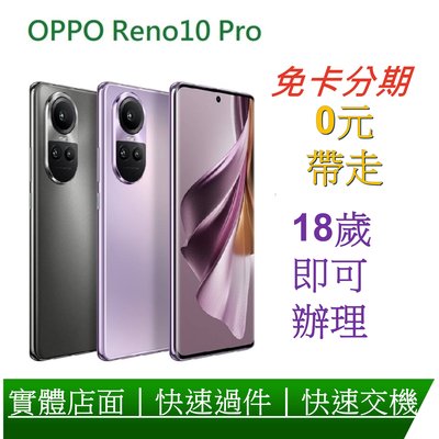OPPO Reno10 Pro (12G+256G) 6.7 吋 八核心 5G智慧型手機 分期