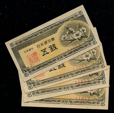 【二手】 日本銀行券 1948年 A號5錢 梅花5錢 五位號碼 全新UNC152 紀念幣 錢幣 紙幣【經典錢幣】