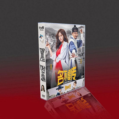 影視館~經典韓劇 名不虛傳 TV+OST 國韓雙語 金南佶/金雅中 9碟DVD光碟片盒裝
