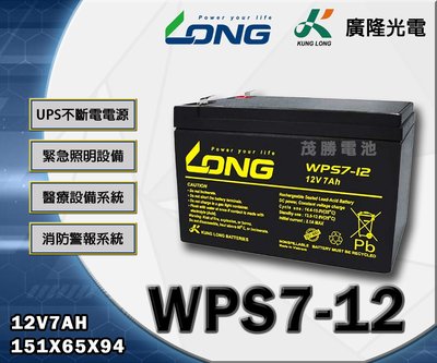 【茂勝電池】LONG 廣隆 WPS7-12 (12V7A) 鉛酸電池 產業電池 太陽能 兒童車 消防警報系統 適用