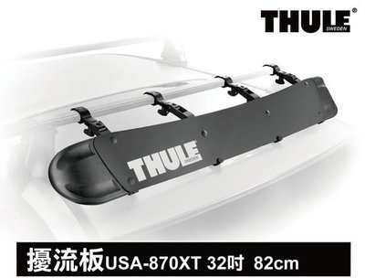 【MRK】THULE 870 Fairing 32吋 82cm車頂架專用 導流板∥ YAKIMA 擾流板 擋風板