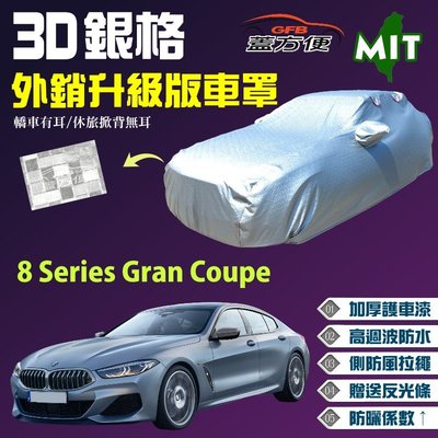 【蓋方便】3D銀格（F型。免運）加厚台製外銷版雙層防水現貨車罩《BMW》8 Series Gran Coupe 轎跑車