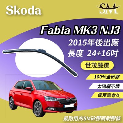 【高階版】世茂嚴選 SM矽膠雨刷膠條 Skoda Fabia MK3 NJ3 2015後 包覆軟骨雨刷 小b24+16吋